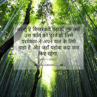 Picture 07 - भजन संहिता 68:16 HINIRV - परन्तु हे - Bible Verse Picture
