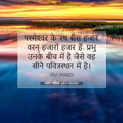 Picture 07 - भजन संहिता 68:17 HINIRV - परमेश्‍वर के रथ - Bible Verse Picture