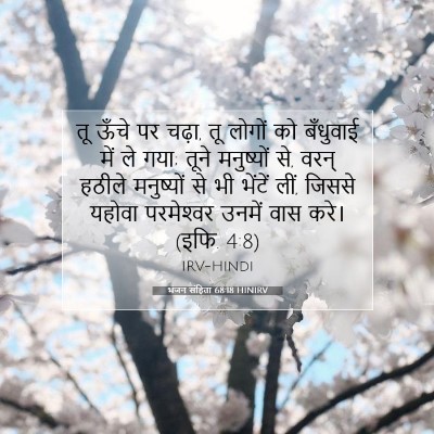 Picture 07 - भजन संहिता 68:18 HINIRV - तू ऊँचे पर चढ़ा, तू - Bible Verse Picture