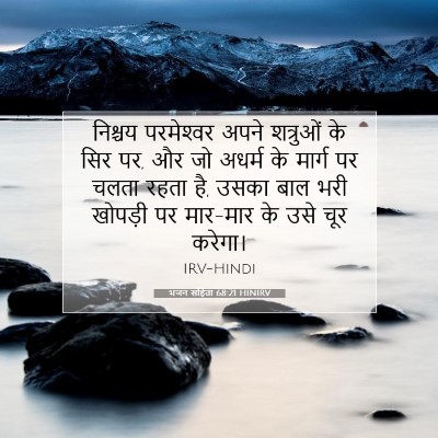 Picture 07 - भजन संहिता 68:21 HINIRV - निश्चय परमेश्‍वर - Bible Verse Picture