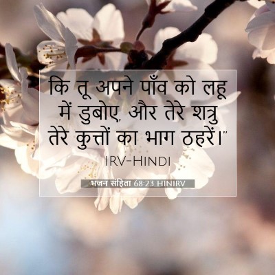 Picture 07 - भजन संहिता 68:23 HINIRV - कि तू अपने पाँव को - Bible Verse Picture