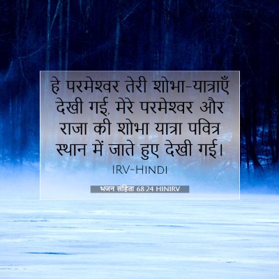 Picture 07 - भजन संहिता 68:24 HINIRV - हे परमेश्‍वर तेरी - Bible Verse Picture