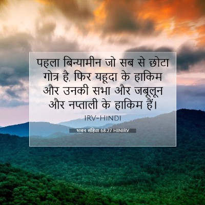 Picture 07 - भजन संहिता 68:27 HINIRV - पहला बिन्यामीन जो - Bible Verse Picture