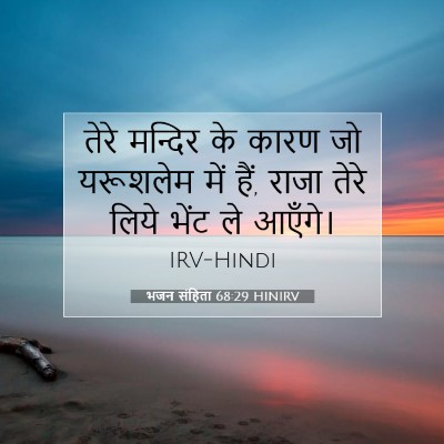 Picture 07 - भजन संहिता 68:29 HINIRV - तेरे मन्दिर के - Bible Verse Picture