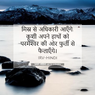 Picture 07 - भजन संहिता 68:31 HINIRV - मिस्र से अधिकारी - Bible Verse Picture