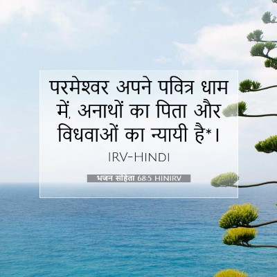 Picture 07 - भजन संहिता 68:5 HINIRV - परमेश्‍वर अपने - Bible Verse Picture