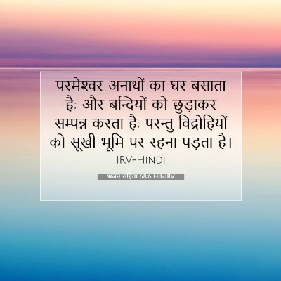 Picture 07 - भजन संहिता 68:6 HINIRV - परमेश्‍वर अनाथों - Bible Verse Picture