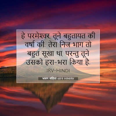 Picture 07 - भजन संहिता 68:9 HINIRV - हे परमेश्‍वर, तूने - Bible Verse Picture