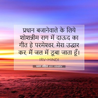 Picture 07 - भजन संहिता 69:1 HINIRV - प्रधान बजानेवाले - Bible Verse Picture