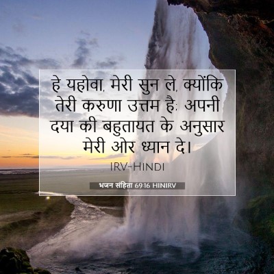 Picture 07 - भजन संहिता 69:16 HINIRV - हे यहोवा, मेरी सुन - Bible Verse Picture