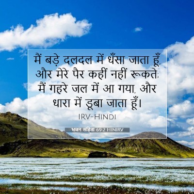 Picture 07 - भजन संहिता 69:2 HINIRV - मैं बड़े दलदल में - Bible Verse Picture