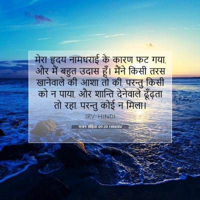 Picture 07 - भजन संहिता 69:20 HINIRV - मेरा हृदय नामधराई - Bible Verse Picture
