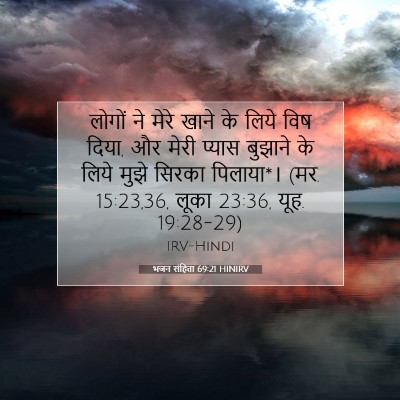 Picture 07 - भजन संहिता 69:21 HINIRV - लोगों ने मेरे खाने - Bible Verse Picture