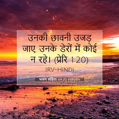 Picture 07 - भजन संहिता 69:25 HINIRV - उनकी छावनी उजड़ - Bible Verse Picture