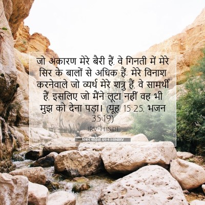 Picture 07 - भजन संहिता 69:4 HINIRV - जो अकारण मेरे बैरी - Bible Verse Picture