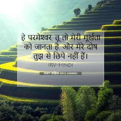 Picture 07 - भजन संहिता 69:5 HINIRV - हे परमेश्‍वर, तू तो - Bible Verse Picture