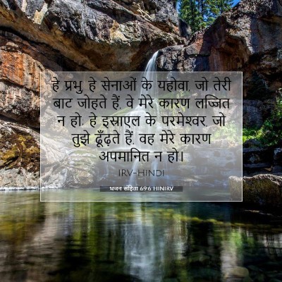 Picture 07 - भजन संहिता 69:6 HINIRV - हे प्रभु, हे सेनाओं - Bible Verse Picture