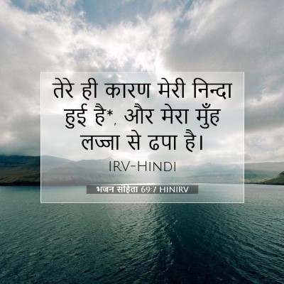 Picture 07 - भजन संहिता 69:7 HINIRV - तेरे ही कारण मेरी - Bible Verse Picture