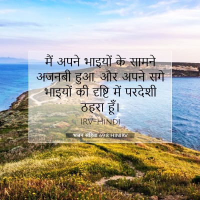 Picture 07 - भजन संहिता 69:8 HINIRV - मैं अपने भाइयों के - Bible Verse Picture