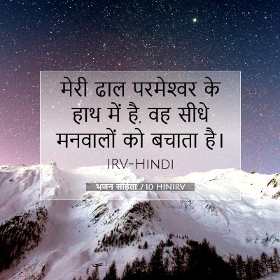 Picture 07 - भजन संहिता 7:10 HINIRV - मेरी ढाल - Bible Verse Picture