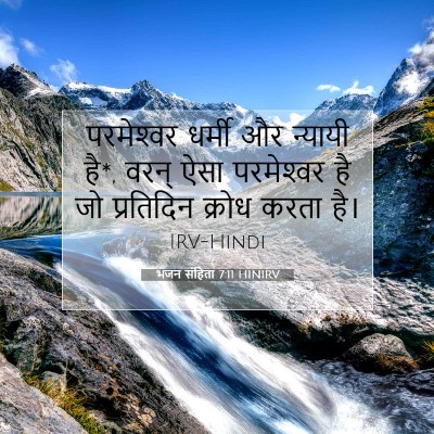 Picture 07 - भजन संहिता 7:11 HINIRV - परमेश्‍वर धर्मी - Bible Verse Picture