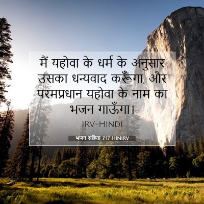 Picture 07 - भजन संहिता 7:17 HINIRV - मैं यहोवा के धर्म - Bible Verse Picture