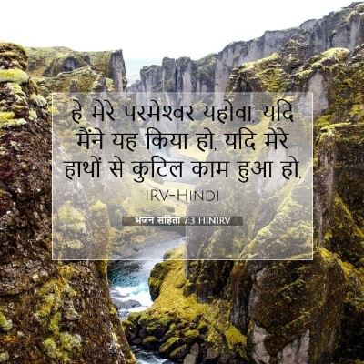 Picture 07 - भजन संहिता 7:3 HINIRV - हे मेरे परमेश्‍वर - Bible Verse Picture