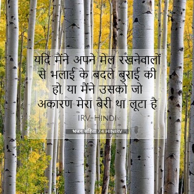 Picture 07 - भजन संहिता 7:4 HINIRV - यदि मैंने अपने मेल - Bible Verse Picture