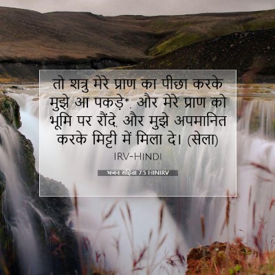 Picture 07 - भजन संहिता 7:5 HINIRV - तो शत्रु मेरे - Bible Verse Picture