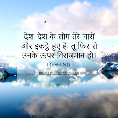 Picture 07 - भजन संहिता 7:7 HINIRV - देश-देश के लोग तेरे - Bible Verse Picture