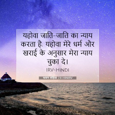 Picture 07 - भजन संहिता 7:8 HINIRV - यहोवा जाति-जाति का - Bible Verse Picture