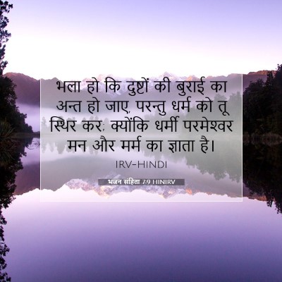 Picture 07 - भजन संहिता 7:9 HINIRV - भला हो कि दुष्टों - Bible Verse Picture