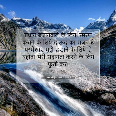 Picture 07 - भजन संहिता 70:1 HINIRV - प्रधान बजानेवाले - Bible Verse Picture