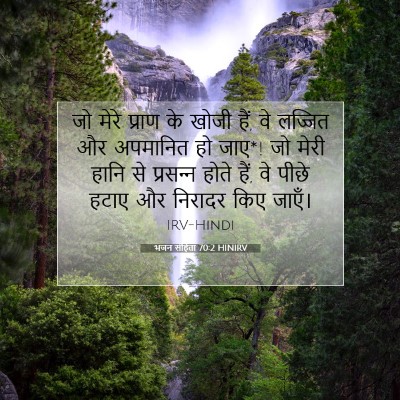 Picture 07 - भजन संहिता 70:2 HINIRV - जो मेरे प्राण के - Bible Verse Picture