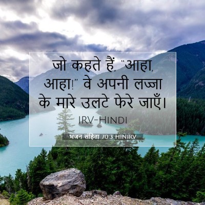Picture 07 - भजन संहिता 70:3 HINIRV - जो कहते हैं, “आहा, - Bible Verse Picture