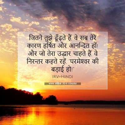 Picture 07 - भजन संहिता 70:4 HINIRV - जितने तुझे - Bible Verse Picture