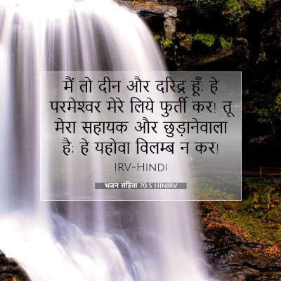 Picture 07 - भजन संहिता 70:5 HINIRV - मैं तो दीन और - Bible Verse Picture