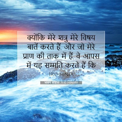 Picture 07 - भजन संहिता 71:10 HINIRV - क्योंकि मेरे - Bible Verse Picture