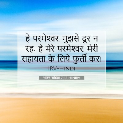 Picture 07 - भजन संहिता 71:12 HINIRV - हे परमेश्‍वर, - Bible Verse Picture