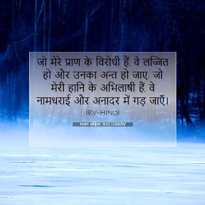 Picture 07 - भजन संहिता 71:13 HINIRV - जो मेरे प्राण के - Bible Verse Picture