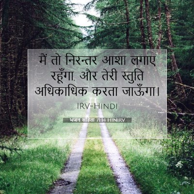 Picture 07 - भजन संहिता 71:14 HINIRV - मैं तो निरन्तर आशा - Bible Verse Picture