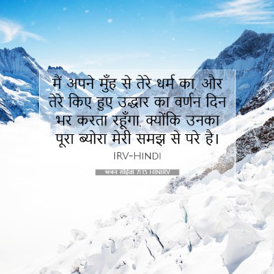 Picture 07 - भजन संहिता 71:15 HINIRV - मैं अपने मुँह से - Bible Verse Picture