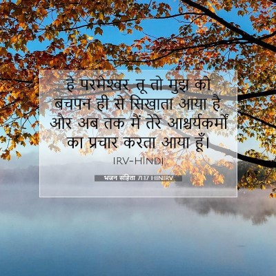 Picture 07 - भजन संहिता 71:17 HINIRV - हे परमेश्‍वर, तू तो - Bible Verse Picture