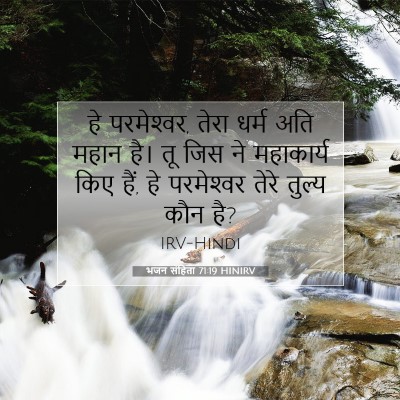 Picture 07 - भजन संहिता 71:19 HINIRV - हे परमेश्‍वर, तेरा - Bible Verse Picture