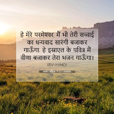 Picture 07 - भजन संहिता 71:22 HINIRV - हे मेरे परमेश्‍वर, - Bible Verse Picture