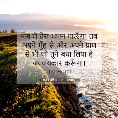 Picture 07 - भजन संहिता 71:23 HINIRV - जब मैं तेरा भजन - Bible Verse Picture