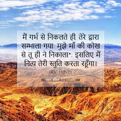 Picture 07 - भजन संहिता 71:6 HINIRV - मैं गर्भ से निकलते - Bible Verse Picture