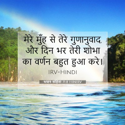 Picture 07 - भजन संहिता 71:8 HINIRV - मेरे मुँह से तेरे - Bible Verse Picture