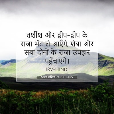 Picture 07 - भजन संहिता 72:10 HINIRV - तर्शीश और - Bible Verse Picture
