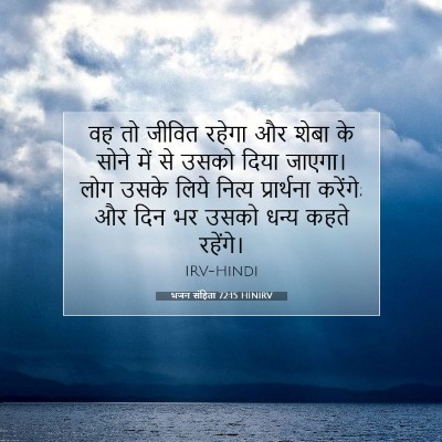 Picture 07 - भजन संहिता 72:15 HINIRV - वह तो जीवित रहेगा - Bible Verse Picture